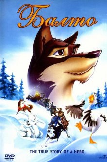 Балто / Balto (1995)