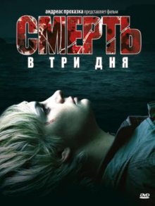 Смерть в три дня / In 3 Tagen bist du tot (2006)