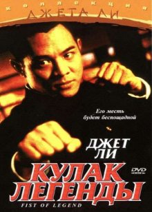 Кулак легенды / Jing wu ying xiong (1994)