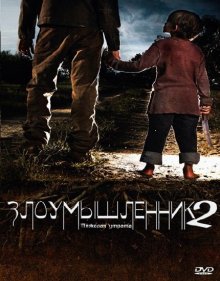 Злоумышленник 2 / Bereavement (2010)