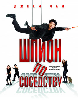 Шпион по соседству (2009)