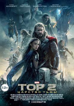 Тор 2: Царство тьмы Thor: The Dark World