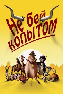 Не бей копытом / Home on the Range (2004)