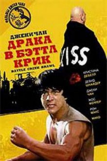 Драка в Бэтл Крик / The Big Brawl (1980)
