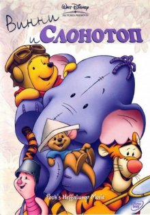 Винни и Слонотоп / Pooh's Heffalump Movie (2005)
