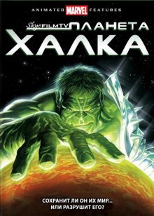 Планета Халка / Planet Hulk (2010)