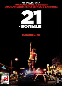 21 и больше (2013)