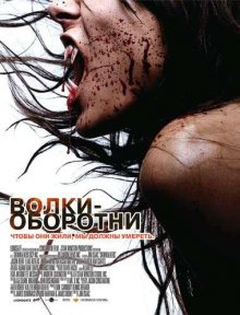 Волки – оборотни / Skinwalkers (2006)