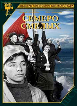 Семеро смелых (1936)