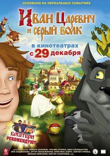 Иван Царевич и Серый Волк (2011)