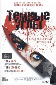 Темные углы / Dark Corners (2006)
