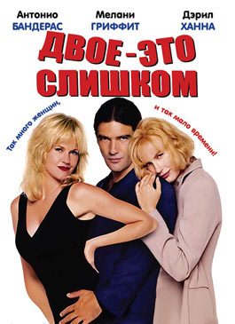 Двое - это слишком (1995)