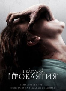 Шкатулка проклятия / The Possession (2012)
