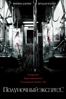 Полуночный экспресс / The Midnight Meat Train (2008)
