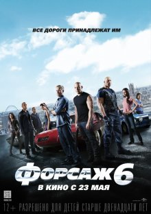 Форсаж 6 / Furious 6 (2013)