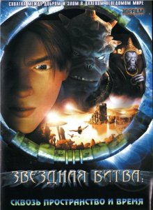 Звездная битва: Сквозь пространство и время / Thru the Moebius Strip (2005)
