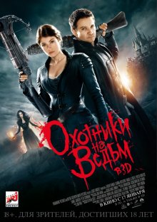 Охотники на ведьм / Hansel & Gretel: Witch Hunters (2013)