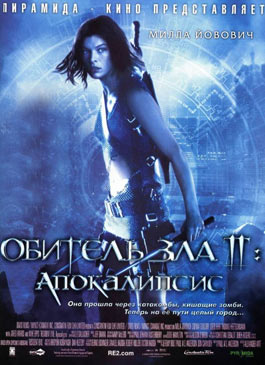Обитель зла 2: Апокалипсис (2004)