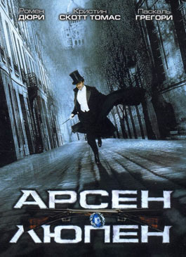 Арсен Люпен (2004)