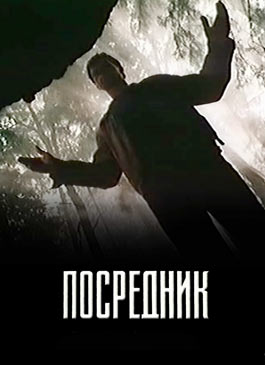 Посредник (1990)