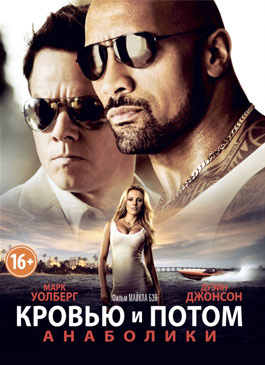 Кровью и потом: Анаболики (2013)