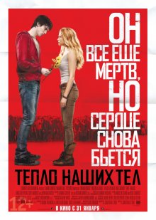 Тепло наших тел / Warm Bodies (2013)
