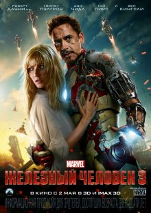 Железный человек 3 / Iron Man 3 (2013)