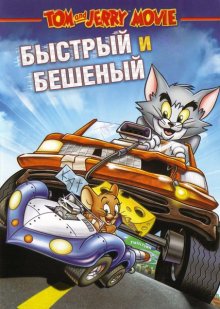 Том и Джерри: Быстрый и бешеный / Tom and Jerry: The Fast and the Furry (2005)