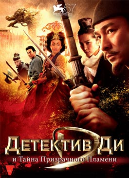 Детектив Ди и тайна призрачного пламени (2010)