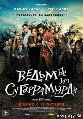 Ведьмы из Сугаррамурди (2013)