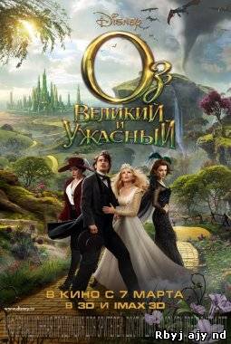 Оз: Великий и Ужасный (2013)