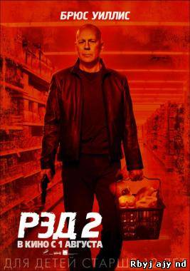 РЭД 2 (2013)