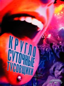 Круглосуточные тусовщики / 24 Hour Party People (2002)