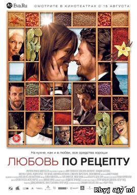 Любовь по рецепту (2013)