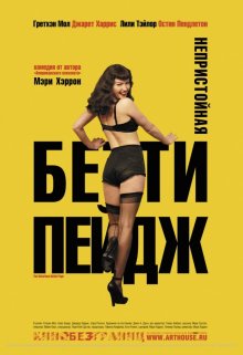 Непристойная Бэтти Пейдж / The Notorious Bettie Page (2005)