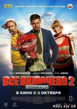 Всё включено 2 (2013)