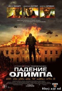 Смотреть Падение Олимпа (2013) онлайн