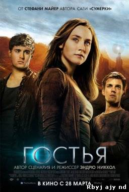 Смотреть Гостья (2013) онлайн