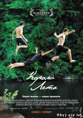 Короли лета (2013)