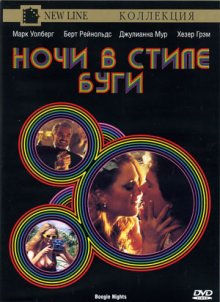 Ночи в стиле буги / Boogie Nights (1997)