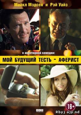 Мой будущий тесть – аферист (2013)