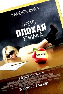 Очень плохая училка / Bad Teacher (2011)