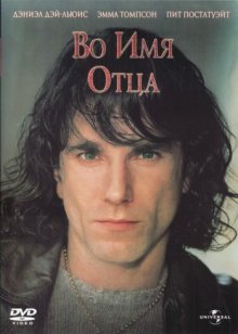 Во имя отца / In the Name of the Father (1993)