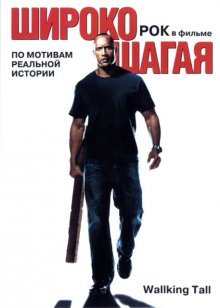 Широко шагая / Walking Tall (2004)