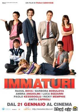 Незрелые (2011)