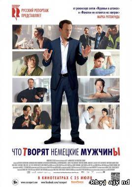 Что творят немецкие мужчины (2012)