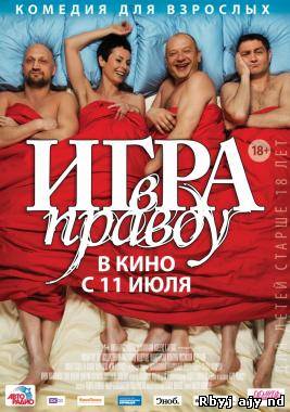 Игра в правду (2013)