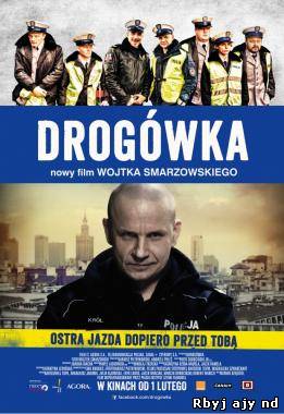 Дорожный патруль (2013)