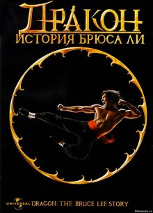 Дракон: История Брюса Ли / Dragon: The Bruce Lee Story (1993)