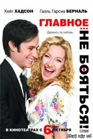 Главное - не бояться! (2011)